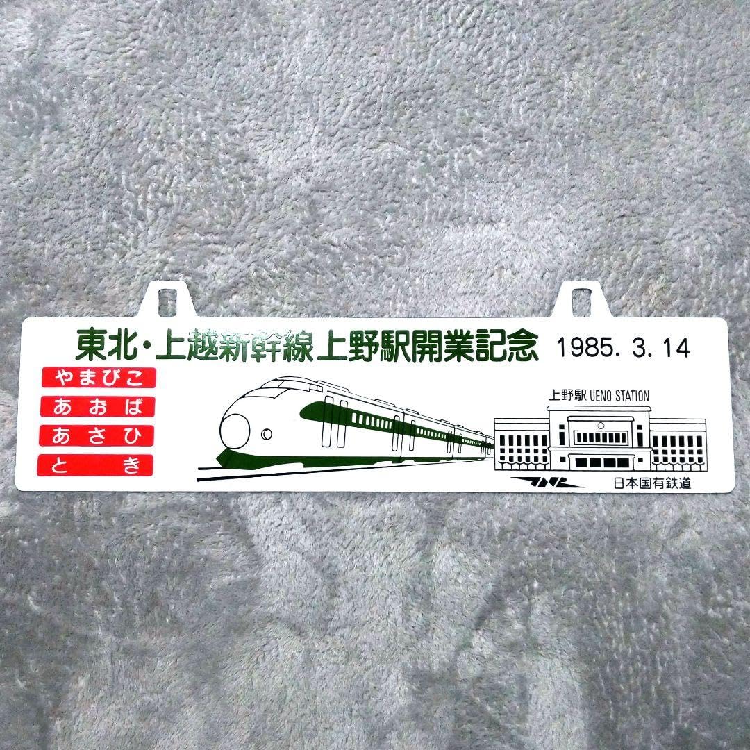 上野行 行先版 ホーロー 鉄道サボ Yahoo!オークション - 宇野行 東京行き 吊り下げ ホーロー 行先